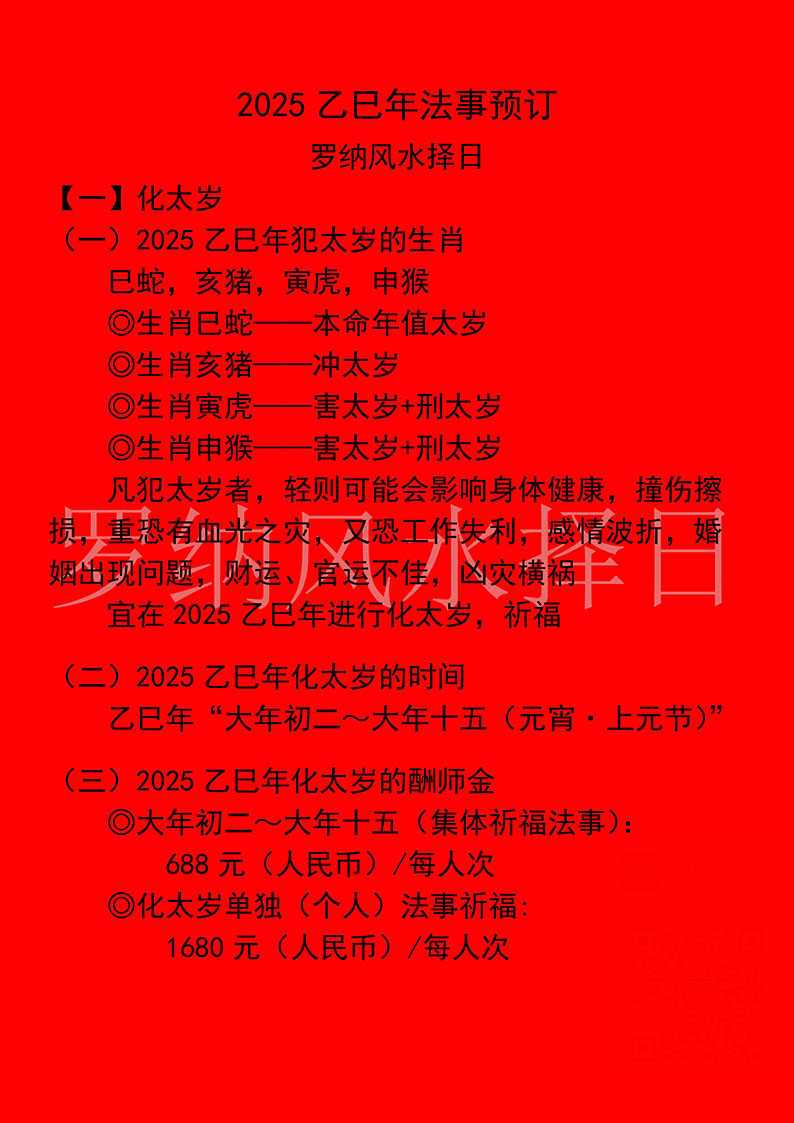 罗纳2025年法事通告1.jpg
