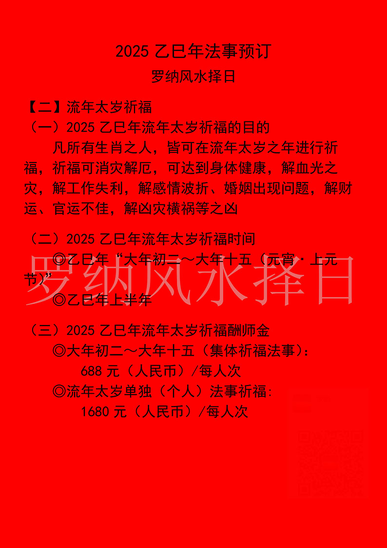 罗纳2025年法事通告2.jpg